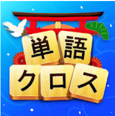 単語クロス 1