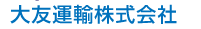 大友運輸 1
