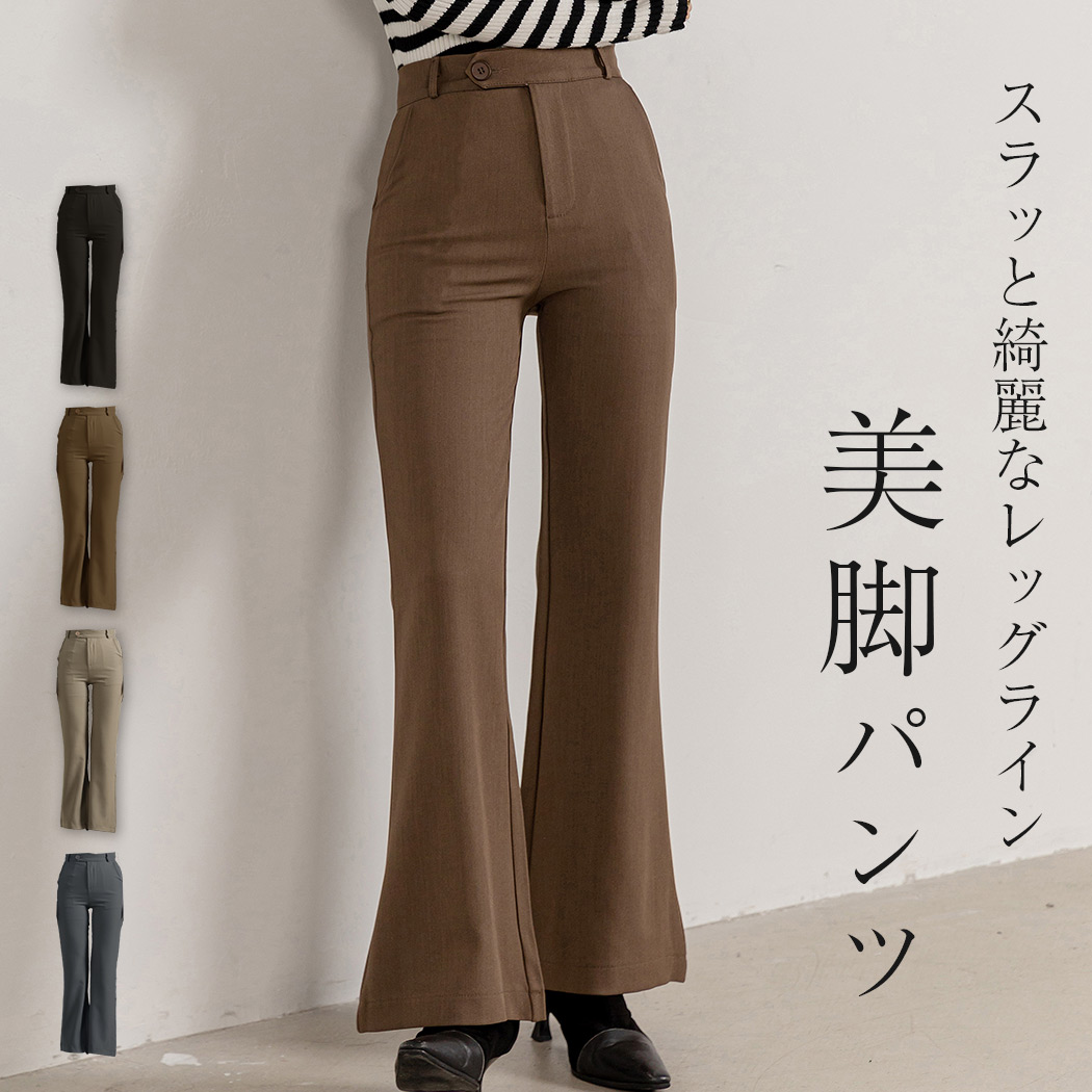  フレアパンツ 1