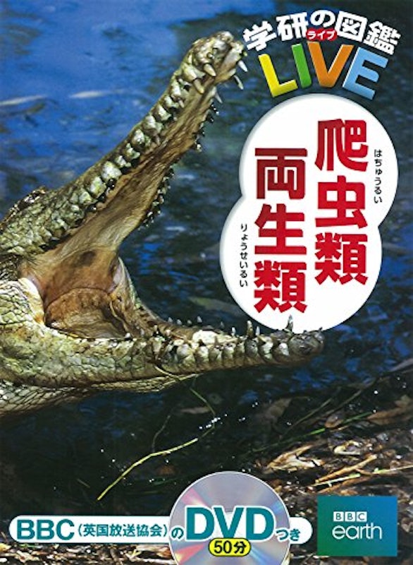 学研の図鑑LIVE 爬虫類・両生類 1