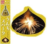 うんちスパーク 1