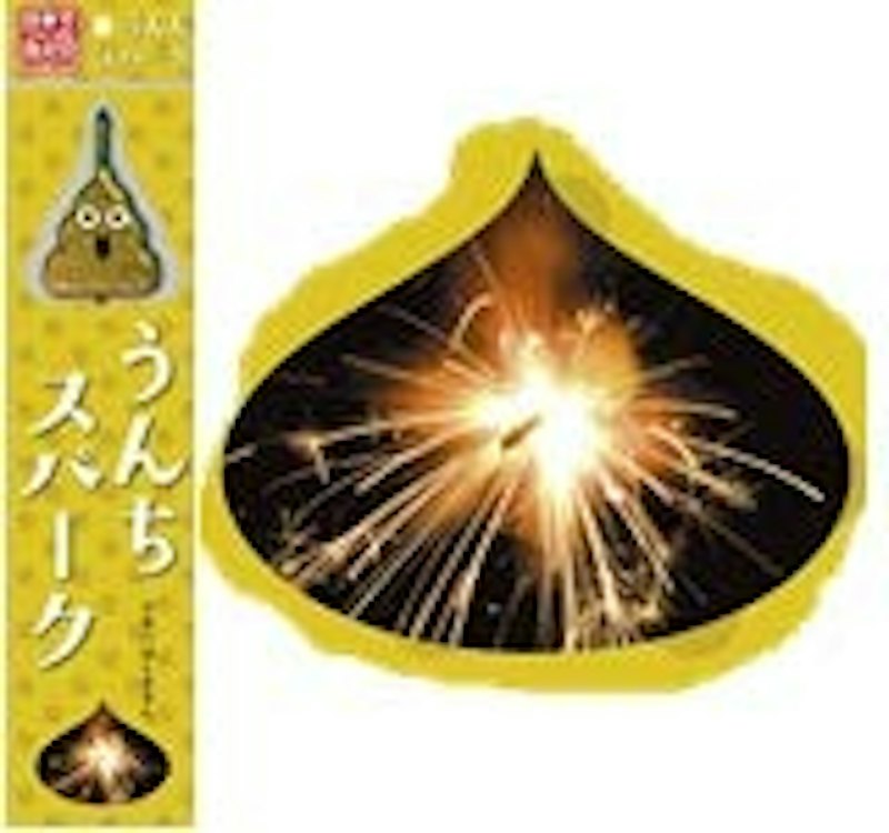 うんちスパーク 1