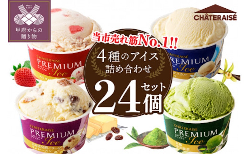 Chateraise PREMIUM カップアイス詰合せ 1