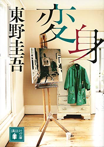 変身 1