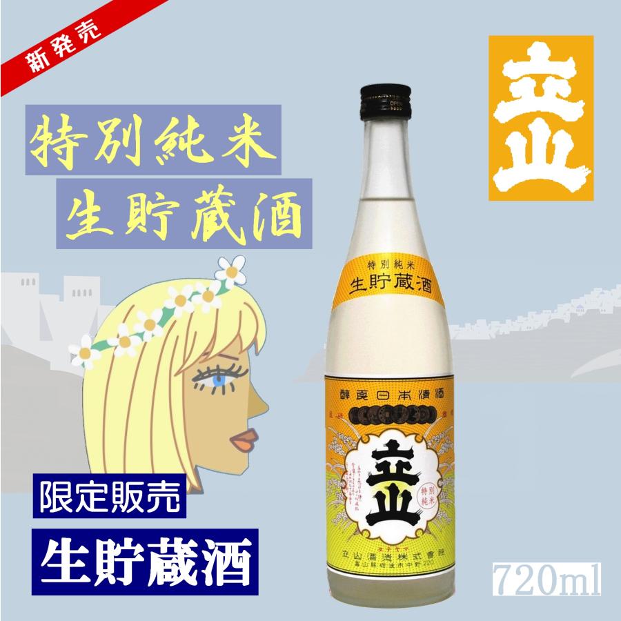 生貯蔵特別純米酒 立山 3