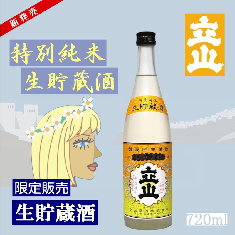 生貯蔵特別純米酒 立山 3