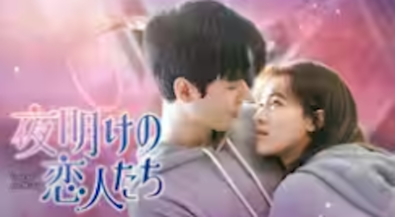 夜明けの恋人たち~Love in the Wind~ 1