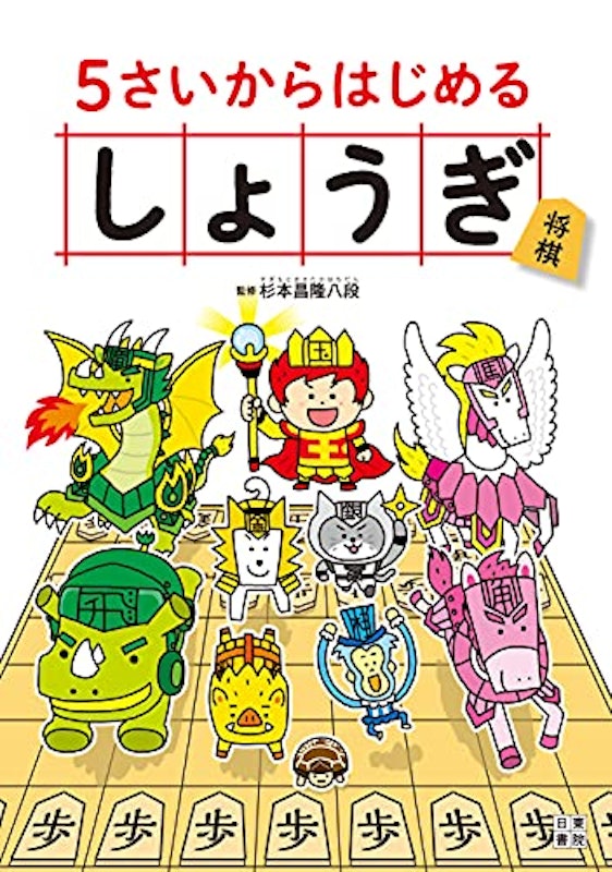 5さいからはじめる しょうぎ 2