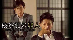 検察側の罪人 1