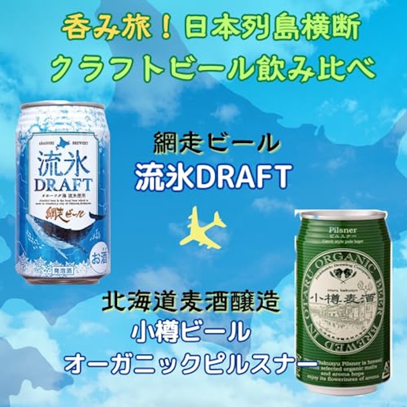 日本列島横断 クラフトビール飲み比べセット 3
