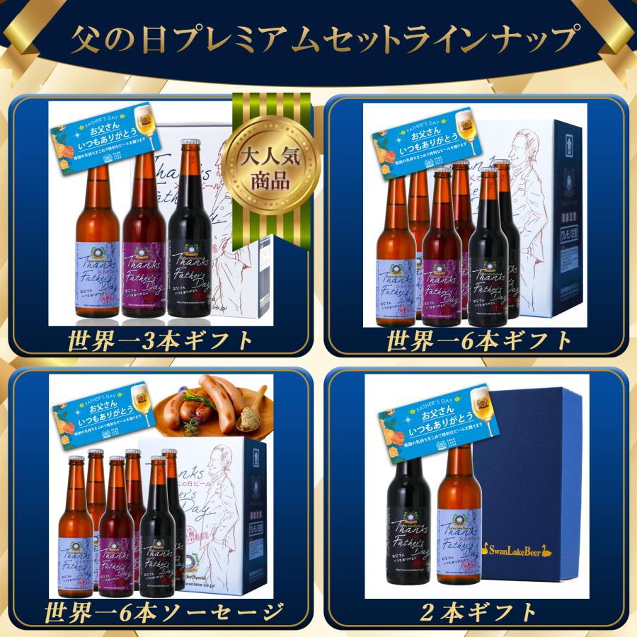 父の日プレミアム6本セット 1