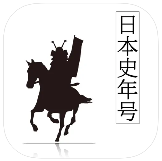 日本史年号問題集 1