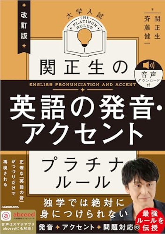 改訂版 大学入試 関正生の英語発音・アクセント プラチナルール 音声ダウンロード付 1