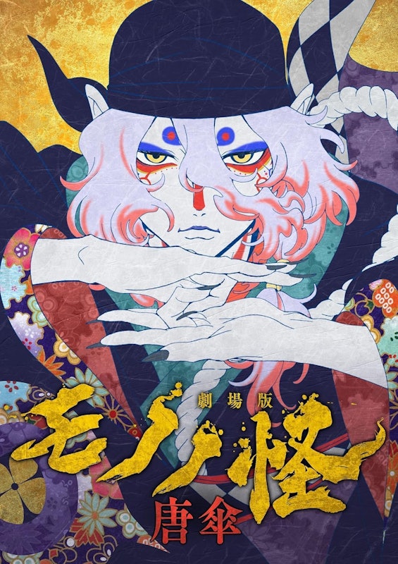 劇場版 モノノ怪 唐傘 1