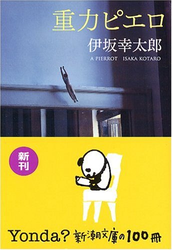 重力ピエロ 仙台限定 DVD 伊坂幸太郎 - 邦画・日本映画