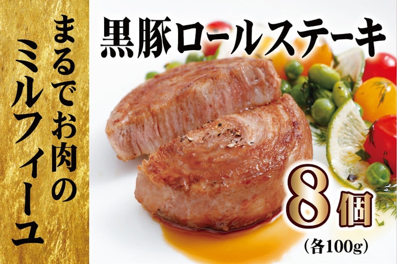 黒豚ロールステーキ 1
