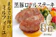 長崎県 佐世保市 黒豚ロールステーキ 1