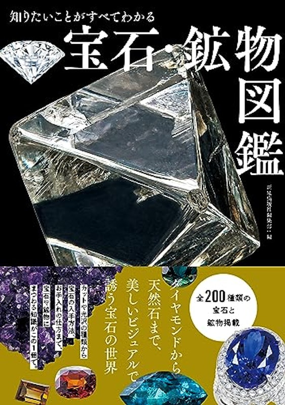 知りたいことがすべてわかる宝石・鉱物図鑑 1