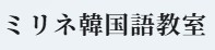 ミリネ韓国語教室 1