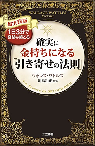 金運をつかむ本/三笠書房/思考心理学研究所