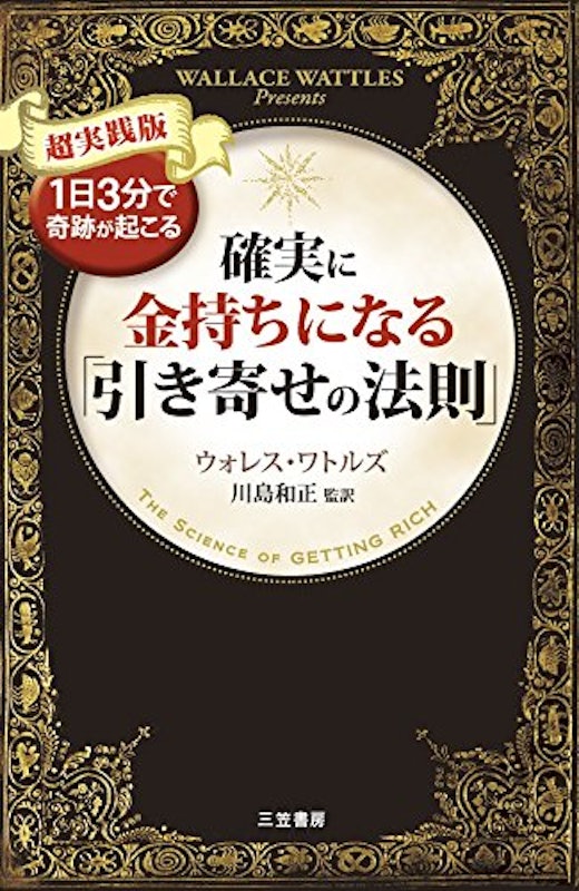 確実に金持ちになる「引き寄せの法則」 1