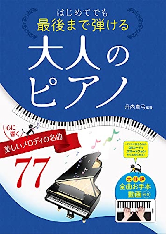 はじめてでも最後まで弾ける大人のピアノ~心に響く、美しいメロディの名曲たち~ 1