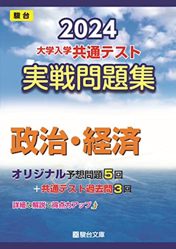 2024-大学入学共通テスト実戦問題集 政治・経済 1