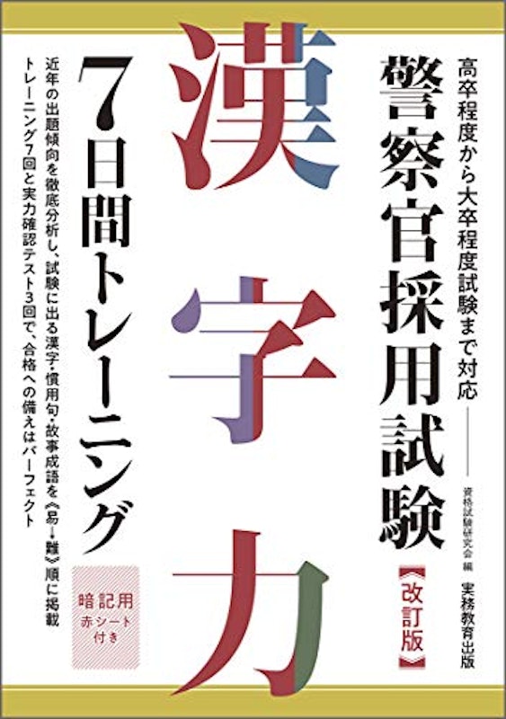 警察官採用試験 漢字力7日間トレーニング 1