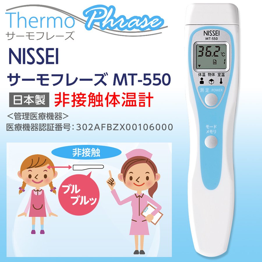 NISSEI 非接触体温計 サーモフレーズ 2