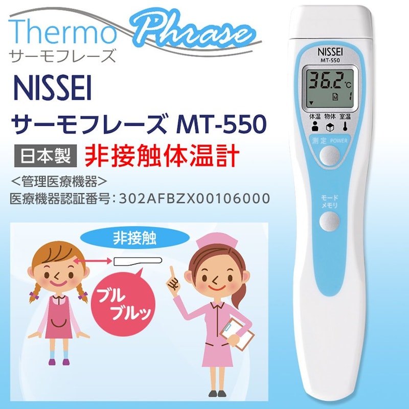 NISSEI 非接触体温計 サーモフレーズ 2