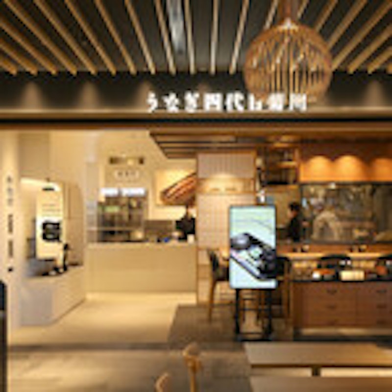 うなぎ四代目菊川 成田空港店 2