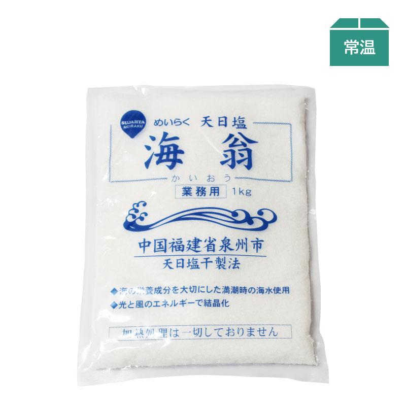 天日塩 海翁 1