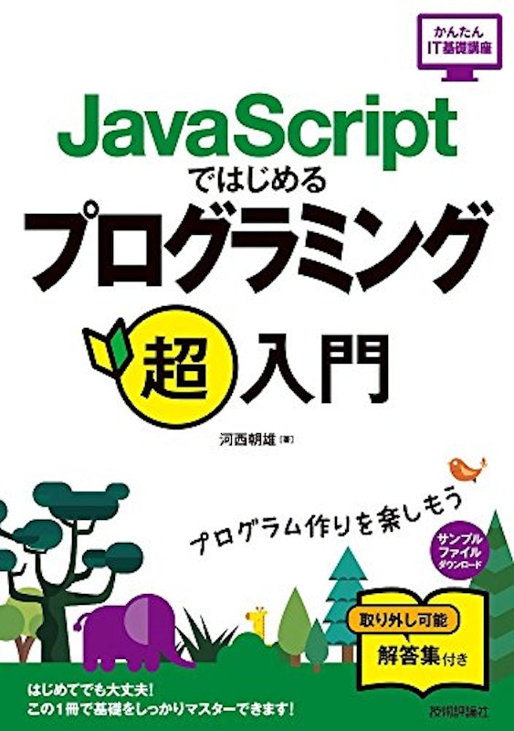 JavaScriptではじめる プログラミング超入門 1