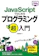 技術評論社 JavaScriptではじめる プログラミング超入門 1