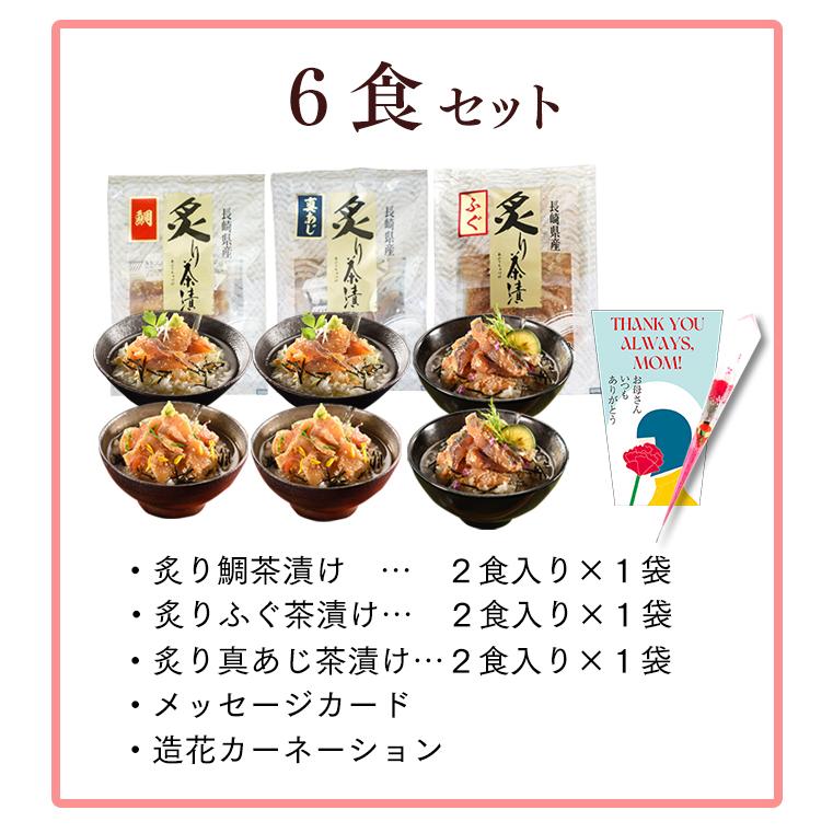 炙り茶漬け6食セット 5