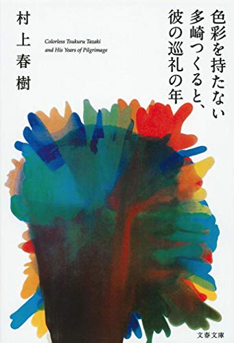 色彩を持たない多崎つくると、彼の巡礼の年 1