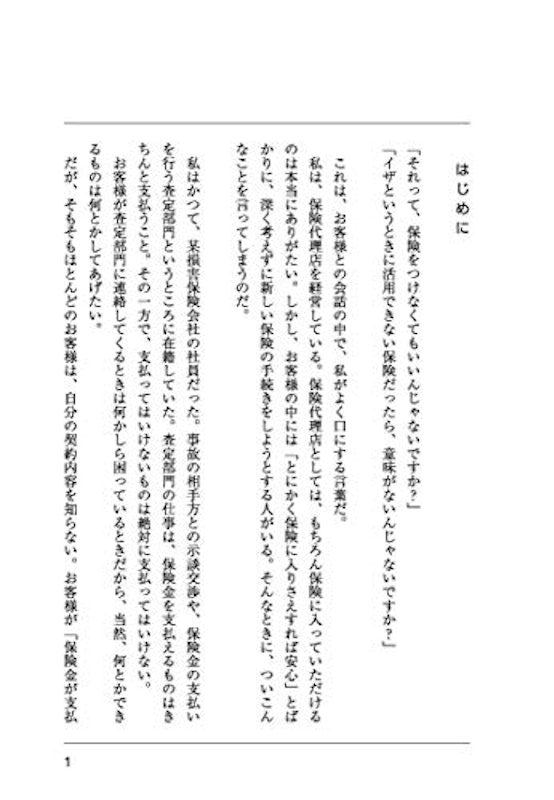 保険会社の社員が家族にしか教えない“本当"の保険の選び方 2