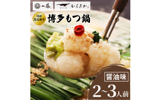 もつ鍋一藤 国産黒毛和牛もつ鍋  1