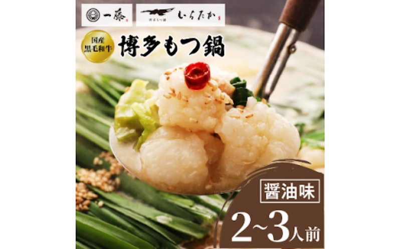 もつ鍋一藤 国産黒毛和牛もつ鍋 1