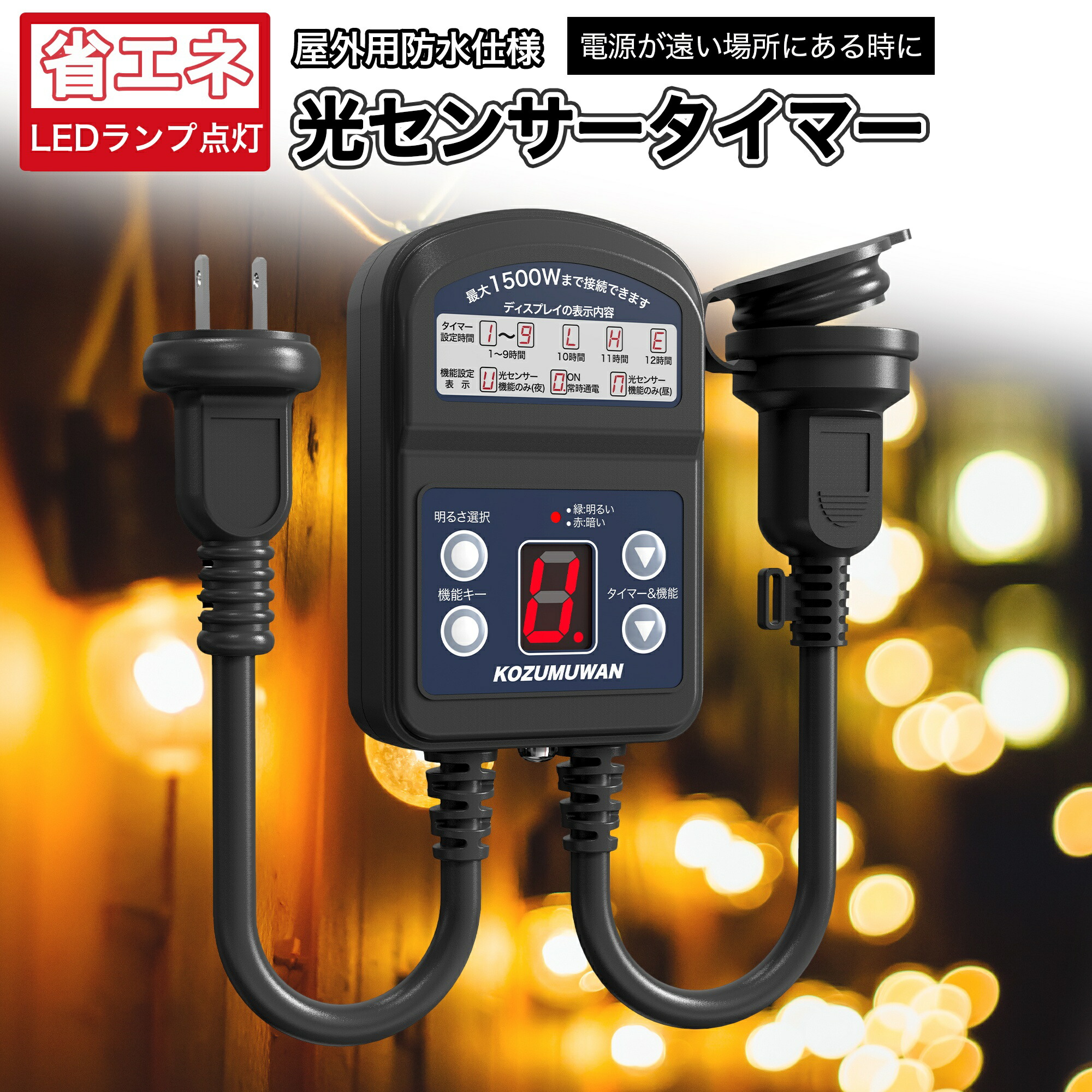 光センサー付き タイマーコンセント  1