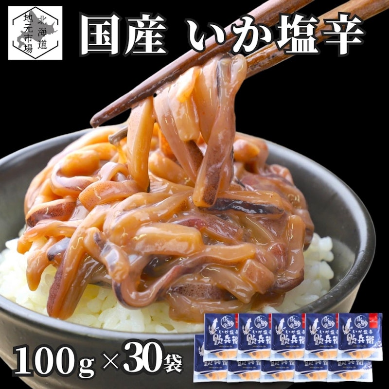いか塩 1