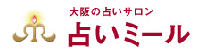 大阪の占いサロン 占いミール 1