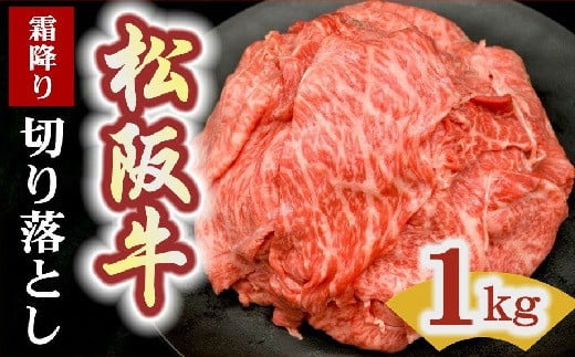松阪牛 霜降り 切り落とし 1