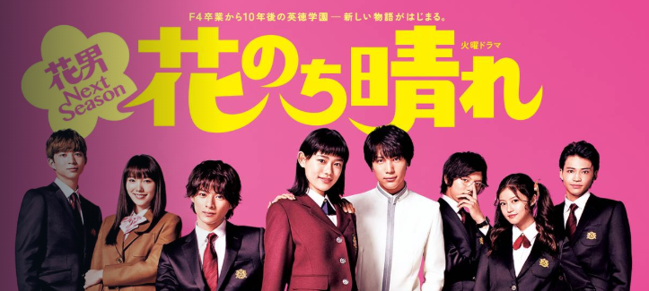 花のち晴れ〜花男 Next Season〜 1