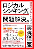 ロジカルシンキングの本のおすすめ人気ランキング【2026年5月】 5