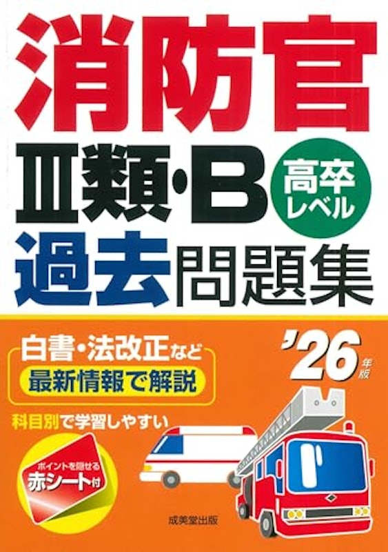 消防官Ⅲ類・B過去問題集’26年版 1