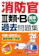 成美堂出版 消防官Ⅲ類・B過去問題集’26年版 1
