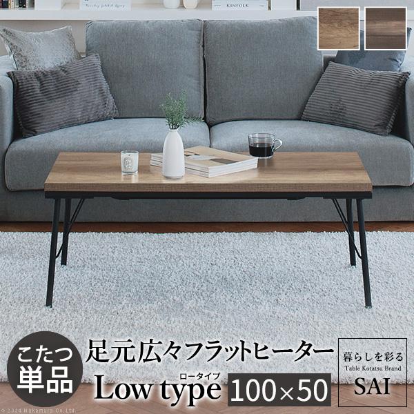 古材風アイアンこたつテーブル 1