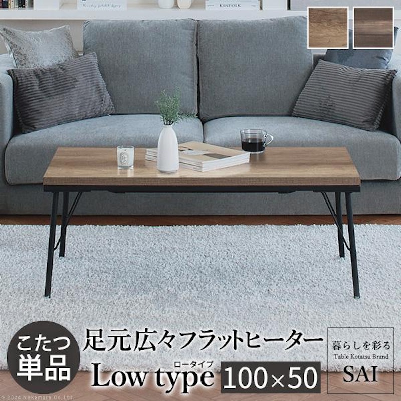 古材風アイアンこたつテーブル 1