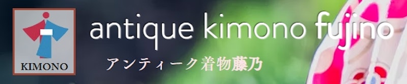 アンティーク着物 藤乃 1